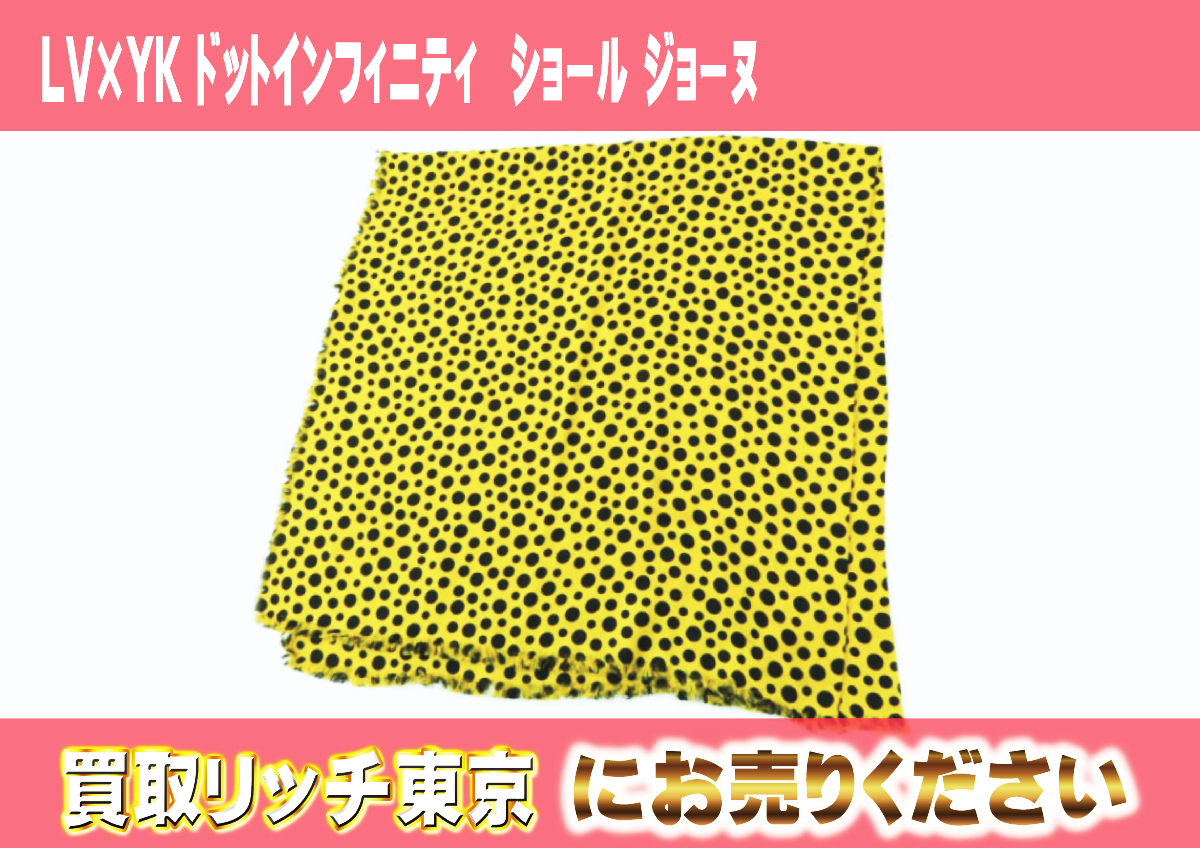 53　LV×YK-ドットインフィニティ　ショール-ジョーヌ　M74626